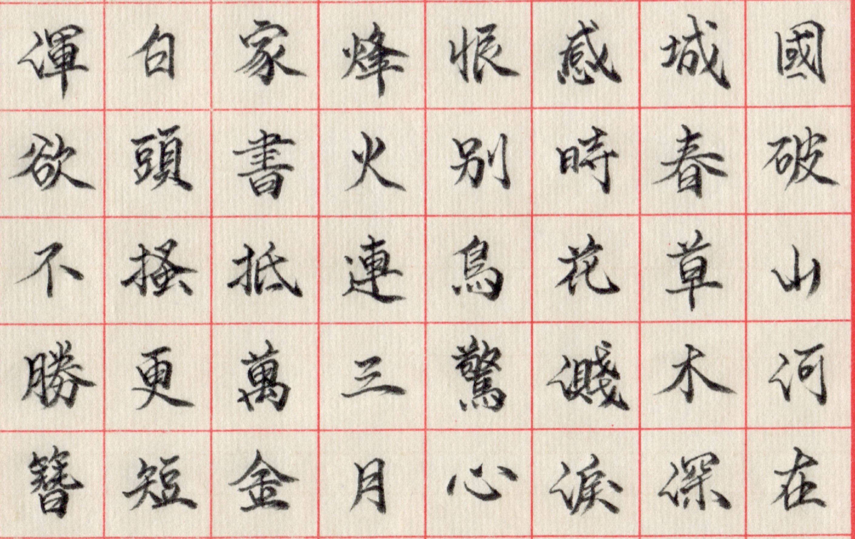 日常練字–手抄詩詞國破山河在春望– Keith's 凡事