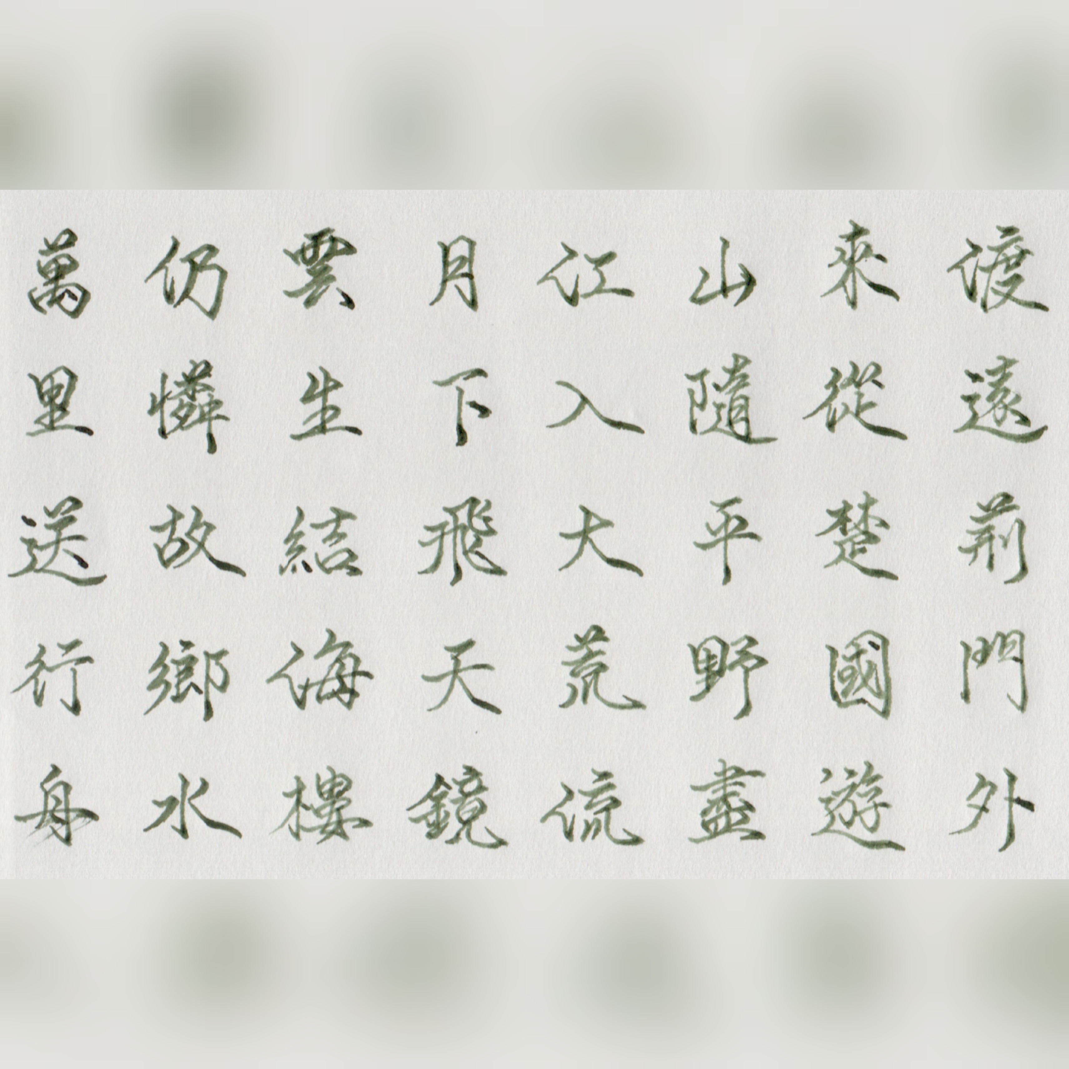 手抄詩詞–故鄉江水萬里送行渡荊門送別李白– Keith's 凡事