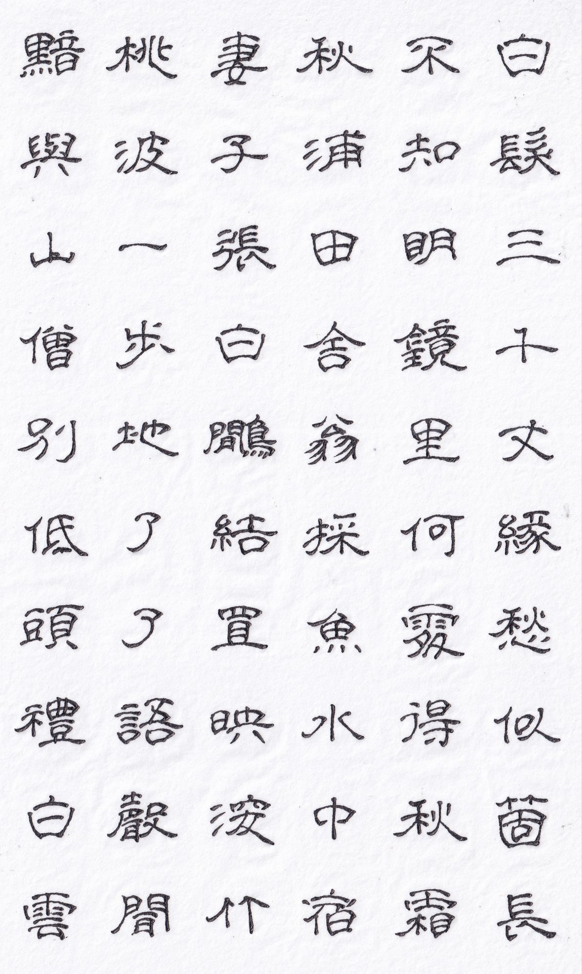 手抄詩詞–秋浦歌十七首．其十五、其十六、其十七李白– Keith's 凡事